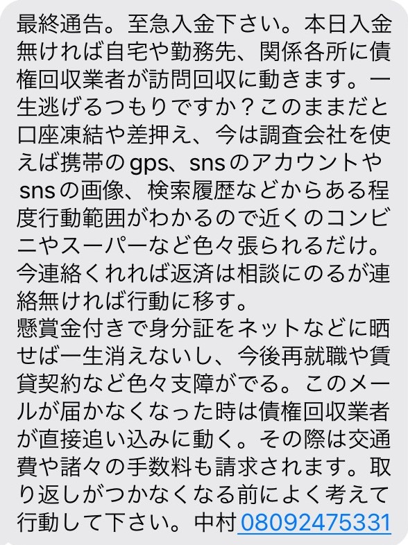 闇金中村（08092475331）による脅迫的な取立てSMSの例