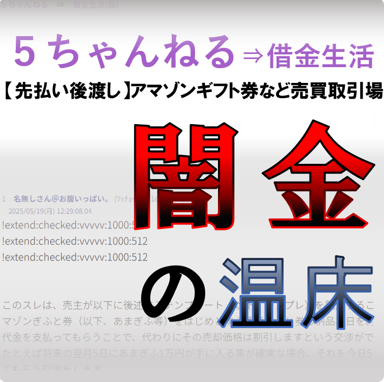 <p>５ちゃんねるのギフト券売買取引スレッドが闇金の温床に</p>