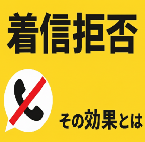<p>闇金からの連絡を着信拒否したら危険？本当の解決方法とは</p>