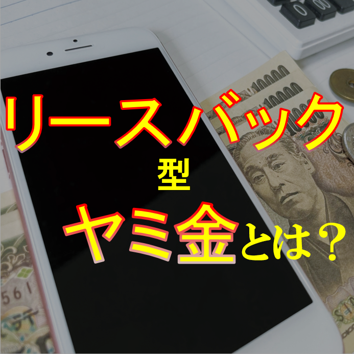 <p>リースバック型ヤミ金に注意—先払い買取現金化に代わる新手口？</p>