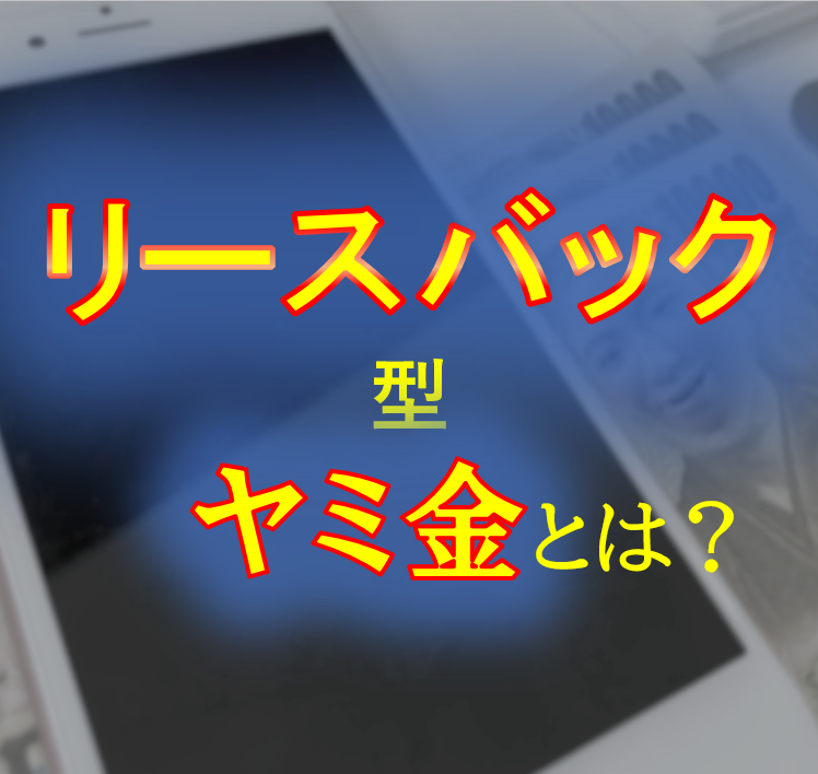 <p>リースバック型ヤミ金に注意-先払い買取現金化に代わる新手口？</p>