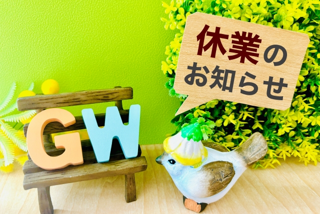 ＧＷ休業・時短業務のお知らせ