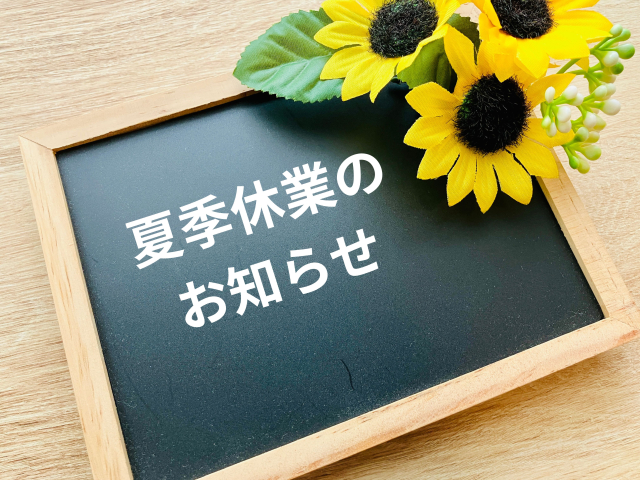 夏季休業・時短営業のお知らせ