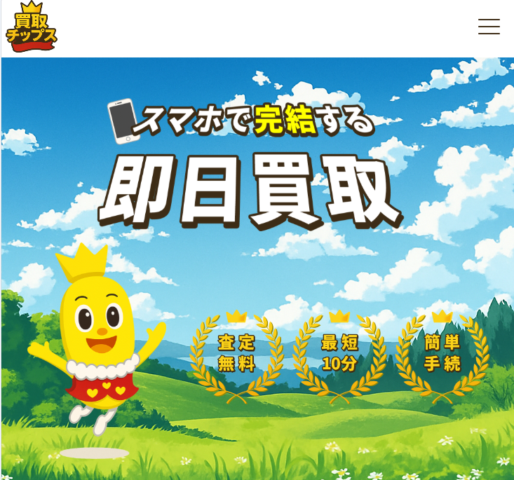 買取チップス‐先払い買取現金化の実態