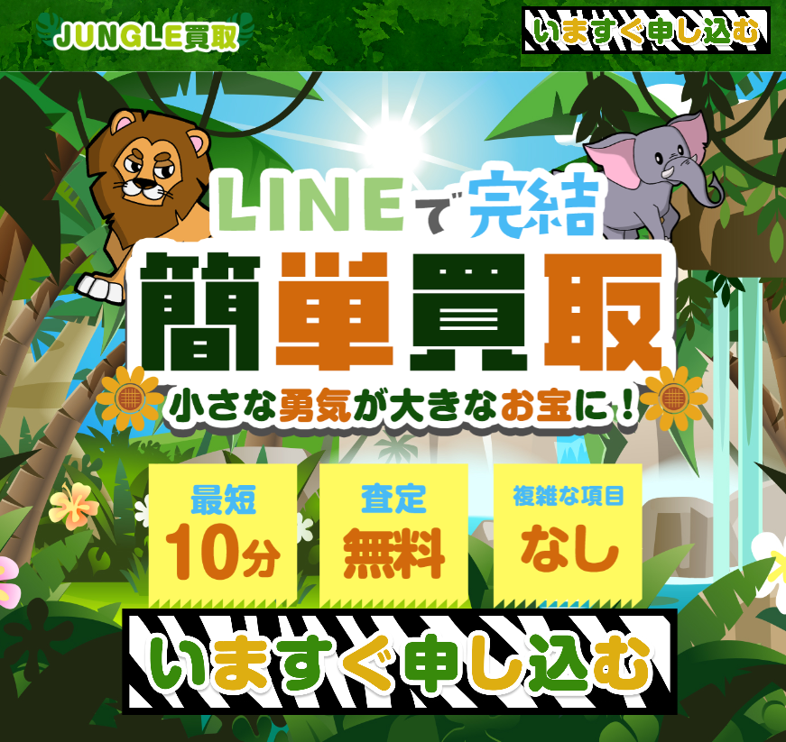 ジャングル買取‐先払い買取現金化の実態
