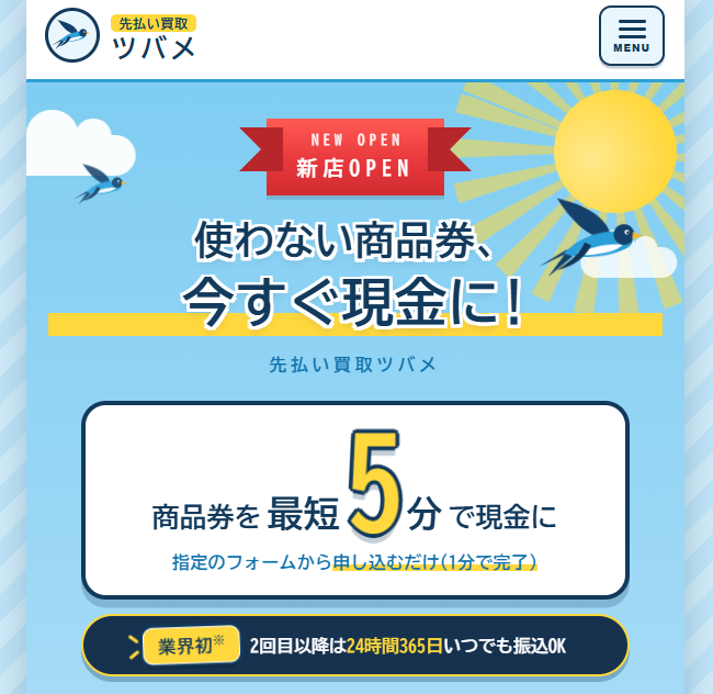 先払い買取ツバメ（旧：トット-TOTT-）