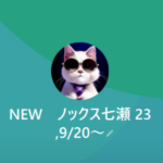 LINE名：NEW　ノックス七瀬 23,9/20～