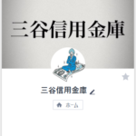 三谷信用金庫のLINEアカウント