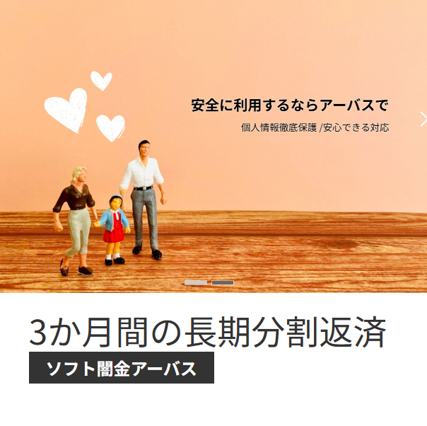ソフト闇金アーバスのＨＰ