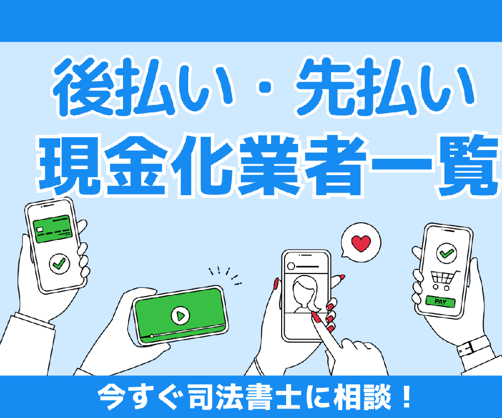 先払い買取・後払い現金化業者一覧