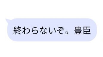 豊臣からのSMS