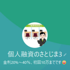さとじまのLINEアカウント