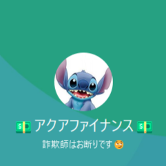 アクアファイナンスのLINEアカウント