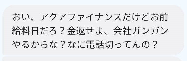 アクアファイナンスからのsms
