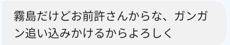 霧島からのSMS