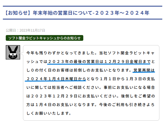 闇金の年末年始の営業時間