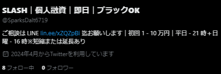 Xで融資勧誘をしている闇金