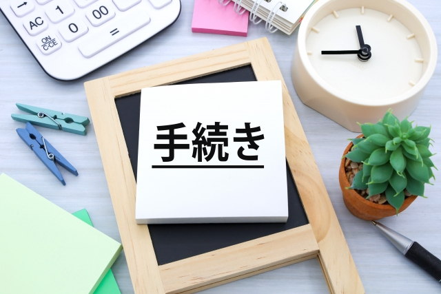 手続きのイメージ画像
