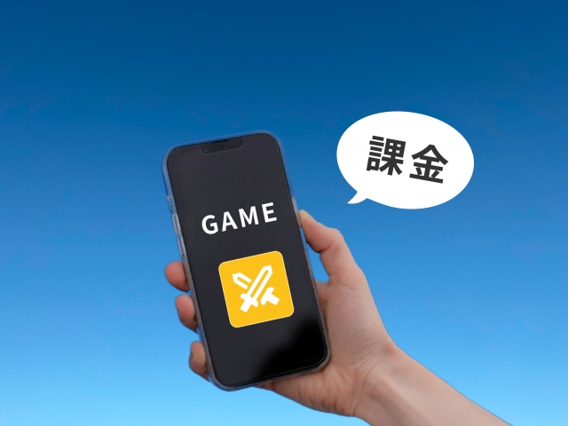 課金とゲーム