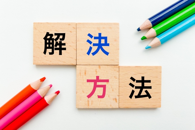 解決方法の文字
