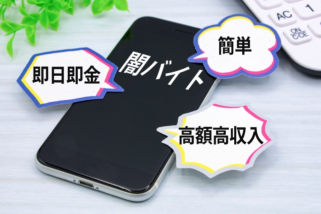 闇バイトの文字と携帯