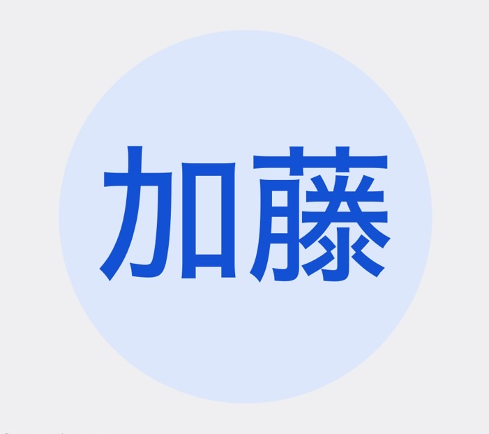 受付line（加藤）のシグナルプロフィール