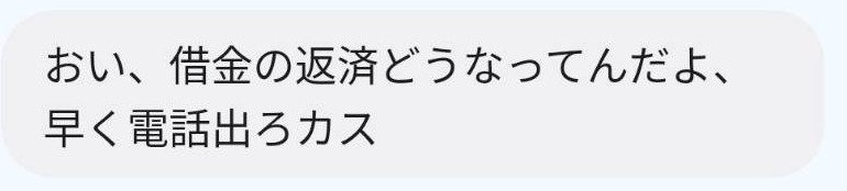 闇金からのSMS