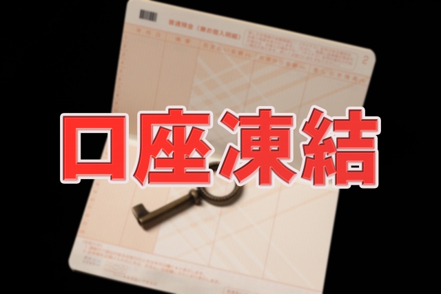 口座凍結の文字と通帳