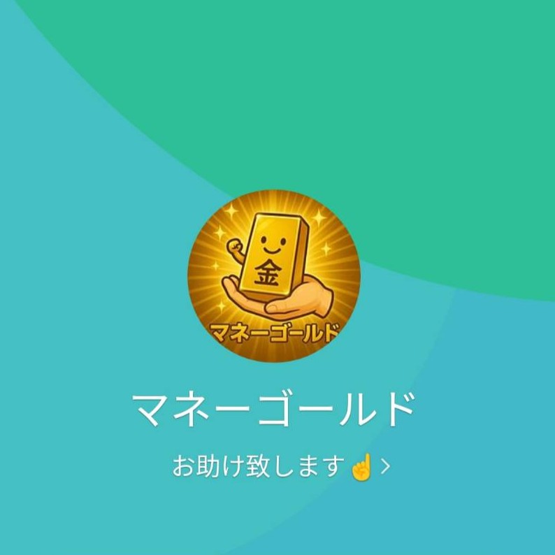 マネーゴールドのLINEアカウント