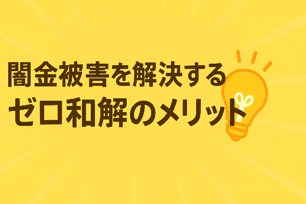 闇金被害を解決するゼロ和解のメリット