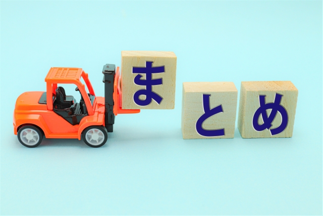 まとめ　イメージ画像