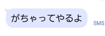 誠からのSMS