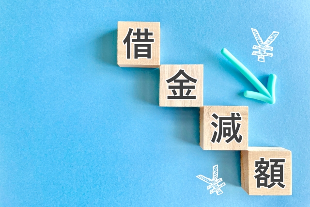借金減額の文字