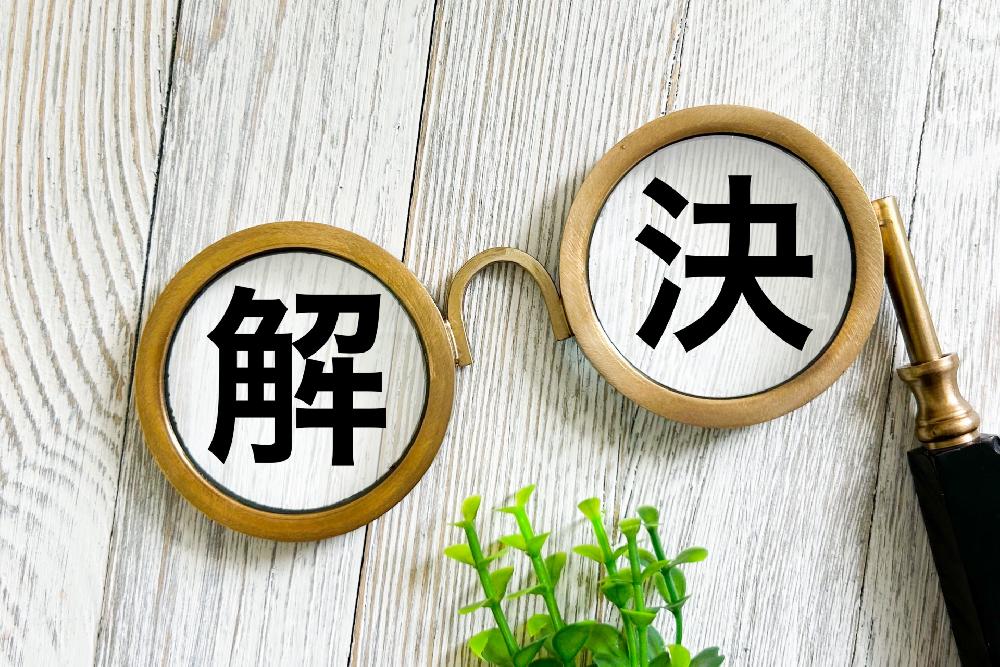 解決 イメージ画像