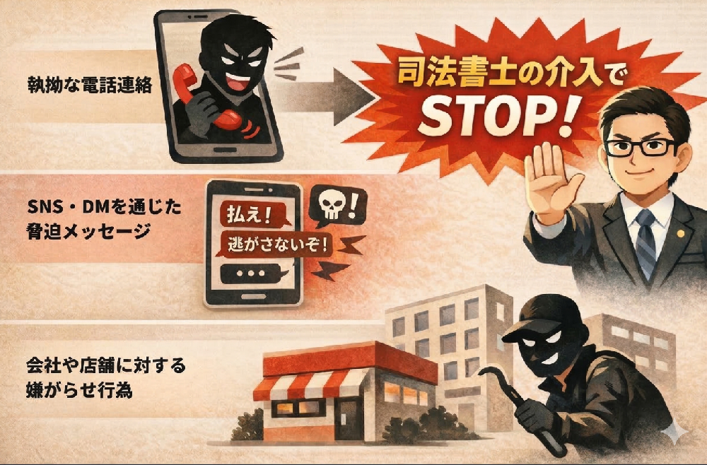 司法書士の介入で闇金の取立てSTOP