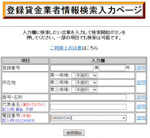 登録貸金業者検索　電話番号検索