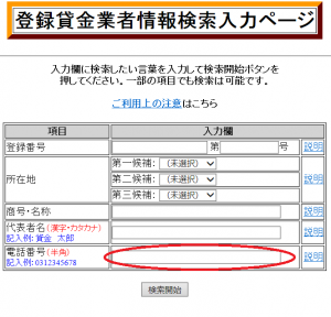 登録貸金業者検索入力ページ　ヤミ金の見分け方