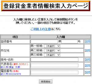 登録貸金業者情報検索入力ページでの闇金の見分け方