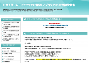 http://お金を借りるブラックok.com/ ここは悪質なヤミ金紹介サイトです。このサイトのやリンク先を通しての融資の申込みはしないでください。