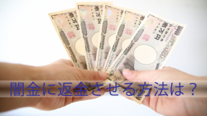 闇金に返金させる方法は？