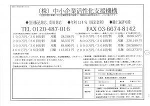 中小企業活性化支援機構のFAXDM