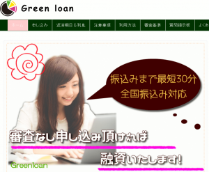 ソフト闇金グリーンローンのHP