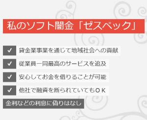 ソフト闇金ゼスペックのHP画像