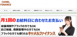 ソフト闇金キャメルファイナンスのHP ソフト闇金キャメルファイナンスのHP