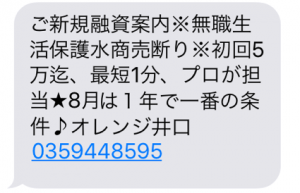 闇金オレンジ井口の勧誘メール画像 闇金オレンジ井口の勧誘メール画像