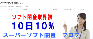 スーパーソフト闇金プロフのHP スーパーソフト闇金プロフのHP