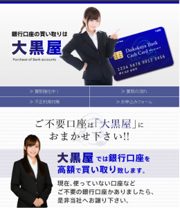 口座買取大黒屋のHP画像 口座買取大黒屋のHP