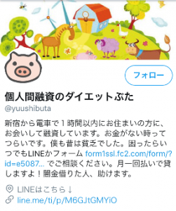 個人間融資ダイエットぶたのTwitter画像 個人間融資ダイエットぶたのTwitter