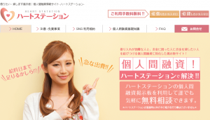 個人間融資ハートステーションのHP画像 個人間融資ハートステーションHP