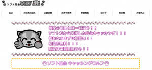ソフト闇金キャッシングウルフHP ソフト闇金キャッシングウルフのHP